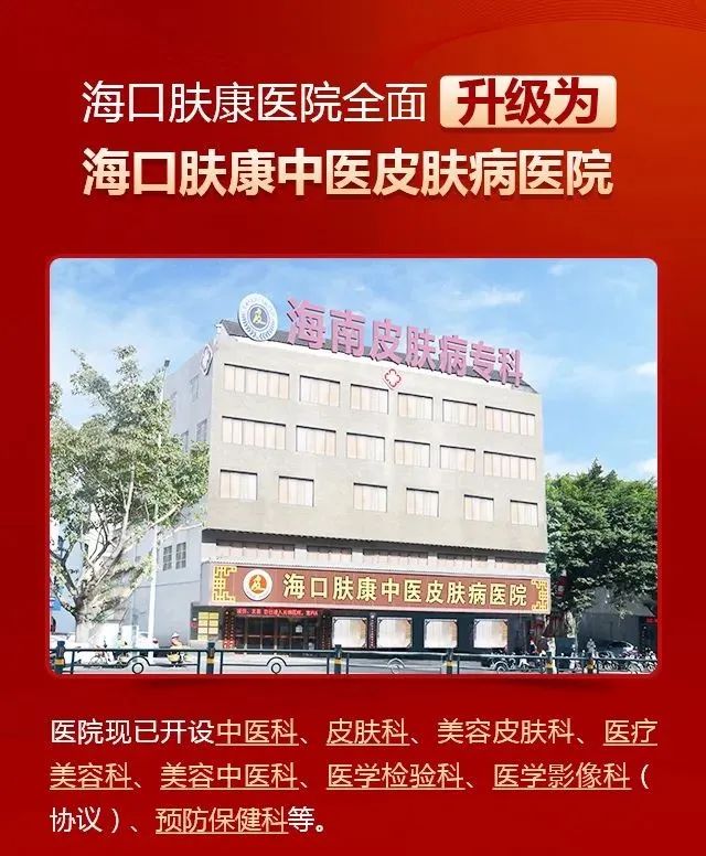 海口有哪几家银屑病医院